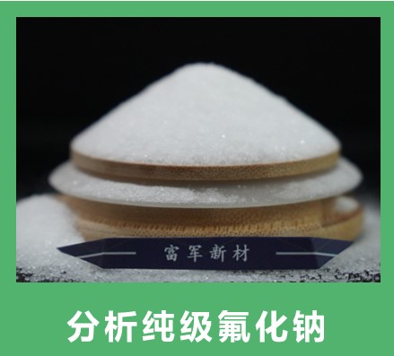 氟化钠用途是什么？