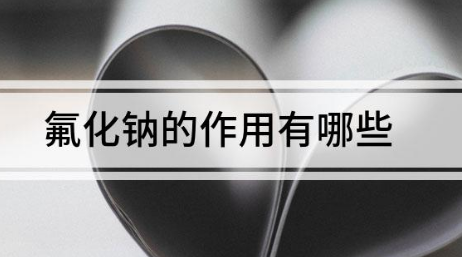 氟化钠有什么作用