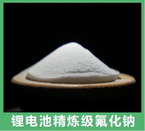锂电池精炼级氟化钠