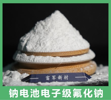 钠电池电子级氟化钠