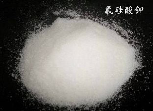 4氟硅酸钾_副本.jpg